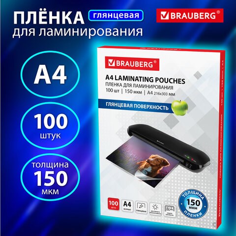 Пленки-заготовки для ламинирования А4, КОМПЛЕКТ 100 шт., 150 мкм, BRAUBERG, 531776 531776 - фото 304331