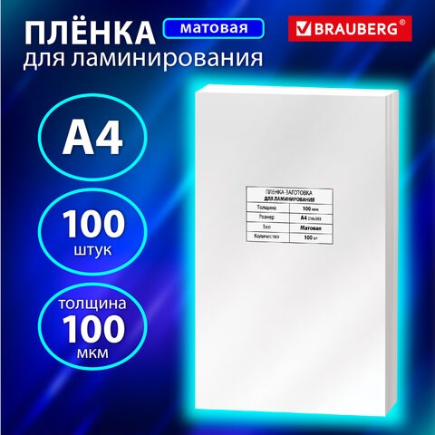 Пленки-заготовки для ламинирования А4, КОМПЛЕКТ 100 шт., 100 мкм, МАТОВАЯ, BRAUBERG, 531780 531780 - фото 304335
