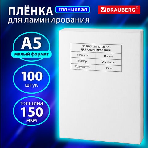Пленки-заготовки для ламинирования МАЛОГО ФОРМАТА, А5, КОМПЛЕКТ 100 шт., 150 мкм, BRAUBERG, 531783 531783 - фото 304338