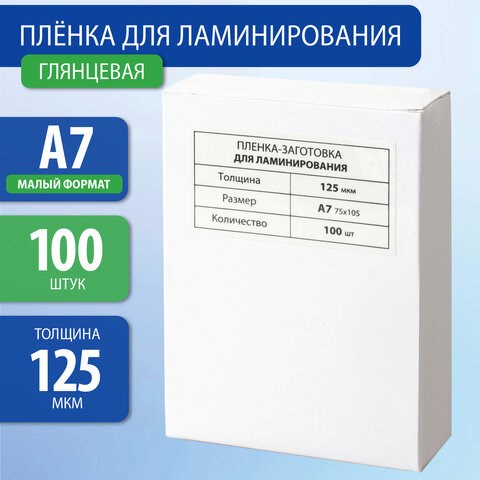 Пленки-заготовки для ламинирования BRAUBERG, комплект 100 шт., для формата А7, 125 мкм 531787 - фото 304342