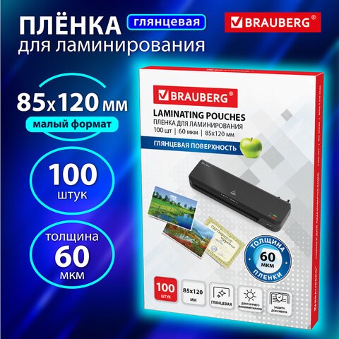 Пленки-заготовки для ламинирования МАЛОГО ФОРМАТА (85х120 мм), КОМПЛЕКТ 100 шт., 60 мкм, BRAUBERG, 531789 531789 - фото 304344