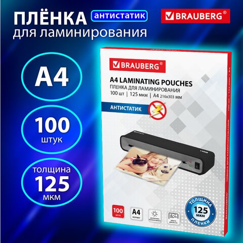 Пленки-заготовки для ламинирования АНТИСТАТИК, А4, КОМПЛЕКТ 100 шт., 125 мкм, BRAUBERG, 531794 531794 - фото 304349