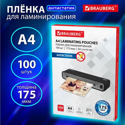 Пленки-заготовки для ламинирования АНТИСТАТИК, А4, КОМПЛЕКТ 100 шт., 175 мкм, BRAUBERG, 531795 531795 - фото 304350