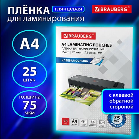 Пленки-заготовки для ламинирования НА КЛЕЕВОЙ ОСНОВЕ, А4, КОМПЛЕКТ 25 штук, 75 мкм, BRAUBERG, 531798 531798 - фото 304353