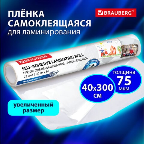Плёнка для ручного ламинирования, самоклеящаяся, прозрачная, рулон, 400 мм х 3 м, 75 мкм, BRAUBERG, 531799 531799 - фото 304354