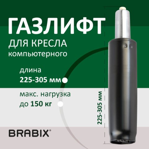 Газлифт BRABIX A-80 суперкороткий, черный, длина в открытом виде 305 мм, d50 мм, класс 2, 532000 532000 - фото 304439