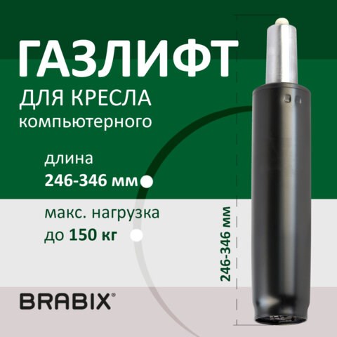 Газлифт BRABIX A-100 короткий, черный, длина в открытом виде 346 мм, d50 мм, класс 2, 532001 532001 - фото 304440