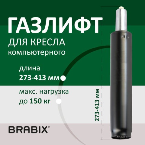 Газ-лифт BRABIX А-140 стандартный, черный, длина в открытом виде 413 мм, d 50мм 532002 - фото 304441