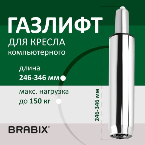 Газлифт BRABIX A-100 короткий, ХРОМ, длина в открытом виде 346 мм, d50 мм, класс 2, 532004 532004 - фото 304443