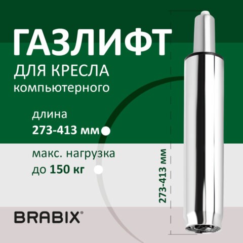 Газлифт BRABIX A-140 стандартный, ХРОМ, длина в открытом виде 413 мм, d50 мм, класс 2, 532005 532005 - фото 304444