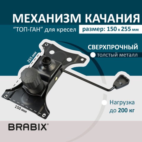 Механизм качания BRABIX "Топ-ган" для кресла, 150х255 мм, межцентровое расстояние крепежа, 532006 532006 - фото 304445