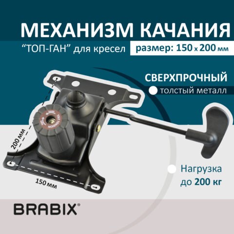 Механизм качания BRABIX "Топ-ган" для кресла, межцентровое расстояние крепежа 150х200 мм, 532007 532007 - фото 304446