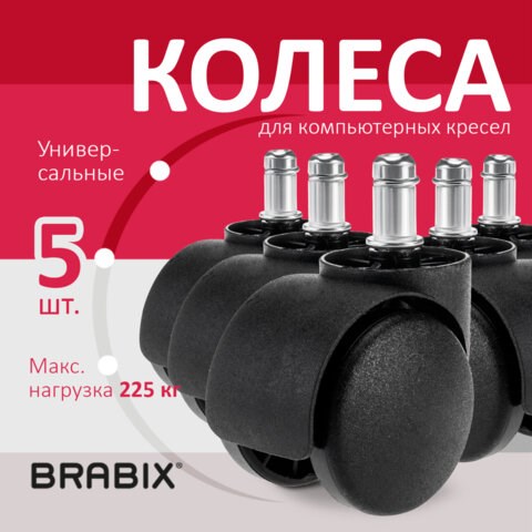Колеса (ролики) BRABIX для кресла, пластиковые, КОМПЛЕКТ 5 шт., шток d11 мм, черные, в коробе, 532008 532008 - фото 304447