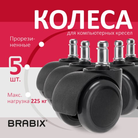 Колеса (ролики) BRABIX для кресла, прорезиненные, КОМПЛЕКТ 5 шт., шток d11 мм, черные, в коробе, 532009 532009 - фото 304448