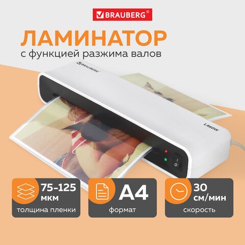 Ламинатор BRAUBERG L460W БЕЛЫЙ, формат A4, толщина пленки 75-125 мкм, скорость 30 см/мин., 532269 532269 - фото 304509