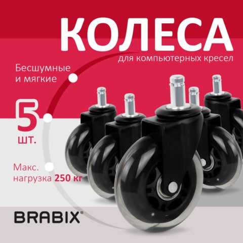 Колеса (ролики) BRABIX для кресла мягкие, резиновые, КОМПЛЕКТ 5 шт., шток d - 11 мм, в коробе, 532524 532524 - фото 304564