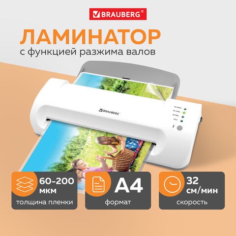 Ламинатор BRAUBERG SILVER MAX A4, толщина пленки 60-200 мкм, скорость 32 см/мин., 532624 532624 - фото 304607