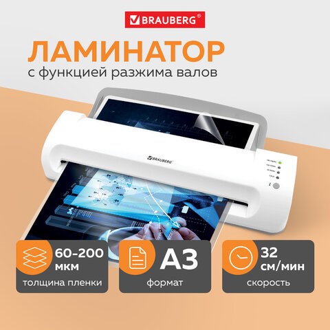 Ламинатор BRAUBERG SILVER MAX A3, толщина пленки 60-200 мкм, скорость 32 см/мин., 532626 532626 - фото 304609