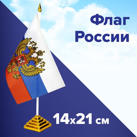 Флаг России настольный 14х21 см, с гербом РФ, BRAUBERG/STAFF, 550183 550183 - фото 304786