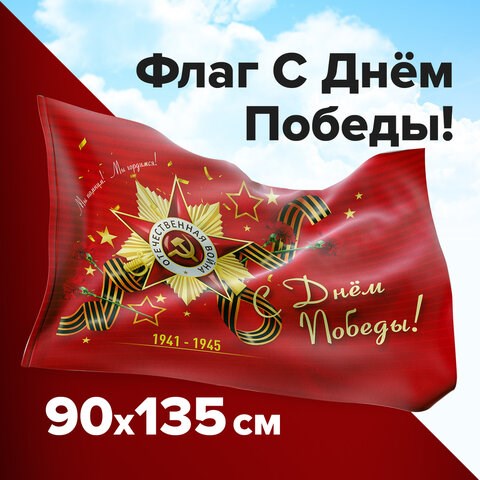 Флаг С Днём Победы! 90х135 см, полиэстер, STAFF, 550238 550238 - фото 304797