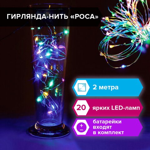 Электрогирлянда-нить комнатная "Роса" 2 м, 20 LED, мультицветная, на батарейках, ЗОЛОТАЯ СКАЗКА, 591101 591101 - фото 304816