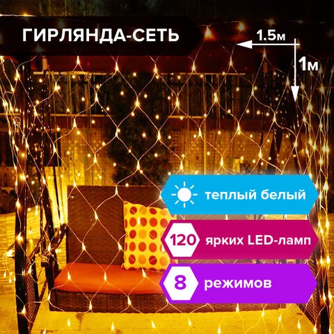 Электрогирлянда-сеть комнатная 1,5х1 м, 120 LED, теплый белый, 220 V, контроллер, ЗОЛОТАЯ СКАЗКА, 591104 591104 - фото 304818
