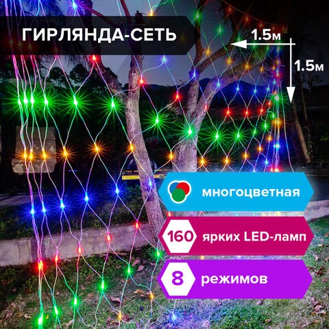 Электрогирлянда-сеть комнатная 1,5х1,5 м,160 LED, мультицветная, 220 V, контроллер, ЗОЛОТАЯ СКАЗКА, 591106 591106 - фото 304820