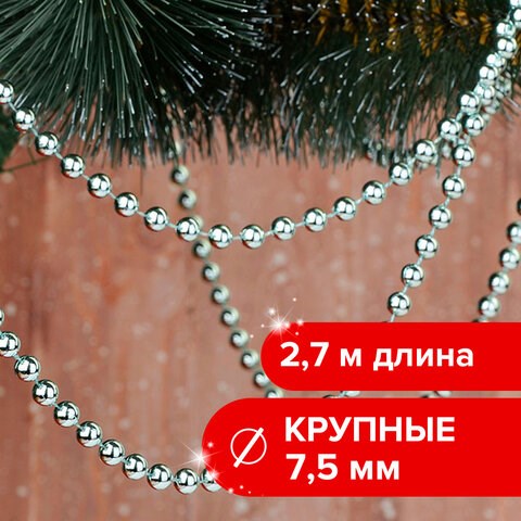 Бусы ёлочные диаметр 7,5 мм, длина 2,7 м, пластик, серебристые, ЗОЛОТАЯ СКАЗКА, 591135 591135 - фото 304830