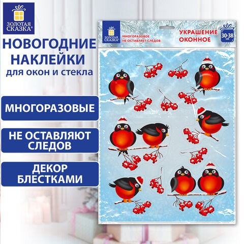 Наклейка для окон двусторонняя МНОГОРАЗОВАЯ 30х38 см Снегири, ЗОЛОТАЯ СКАЗКА, 591185 591185 - фото 304833