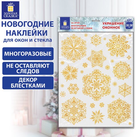 Наклейка для окон двусторонняя МНОГОРАЗОВАЯ 30х38 см Снежинки глиттер, золото ЗОЛОТАЯ СКАЗКА, 591190 591190 - фото 304835
