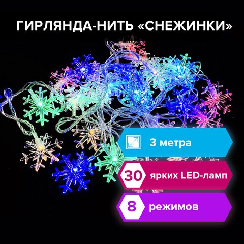 Электрогирлянда-нить комнатная "Снежинки" 3 м, 30 LED, мультицветная, 220 V, ЗОЛОТАЯ СКАЗКА, 591268 591268 - фото 304842
