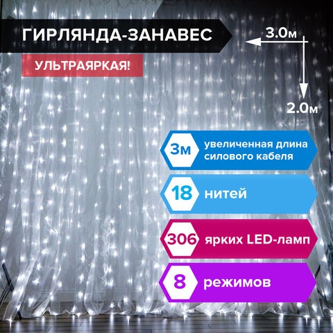 Электрогирлянда-занавес комнатная "Штора" 3х2 м, 306 LED, холодный белый, 220 V, ЗОЛОТАЯ СКАЗКА, 591333 591333 - фото 304853