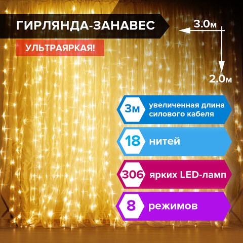 Электрогирлянда-занавес комнатная "Штора" 3х2 м, 306 LED, теплый белый, 220 V, ЗОЛОТАЯ СКАЗКА, 591334 591334 - фото 304854