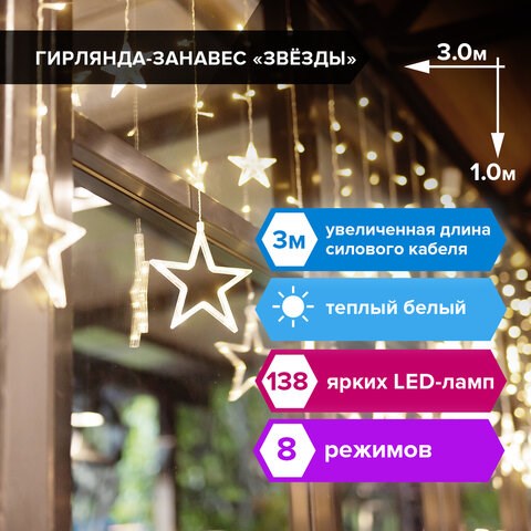 Электрогирлянда-занавес комнатная Звезды 3х1 м, 138 LED, теплый белый, 220 V, ЗОЛОТАЯ СКАЗКА, 591338 591338 - фото 304856