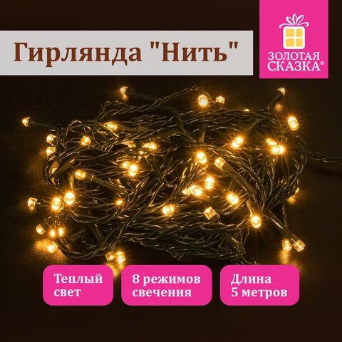 Электрогирлянда-нить комнатная "Стандарт" 5 м, 50 LED, теплый белый свет, 220 V, контроллер, ЗОЛОТАЯ СКАЗКА, 591343 591343 - фото 304858