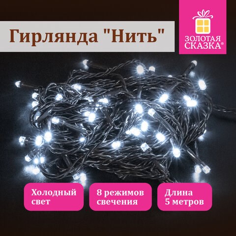 Электрогирлянда-нить комнатная "Стандарт" 5 м, 50 LED, холодный белый свет, 220 V, контроллер, ЗОЛОТАЯ СКАЗКА, 591344 591344 - фото 304859