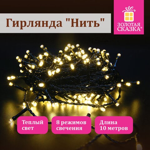 Электрогирлянда-нить комнатная "Стандарт" 10 м, 100 LED, теплый белый свет, 220 V, контроллер, ЗОЛОТАЯ СКАЗКА, 591346 591346 - фото 304861