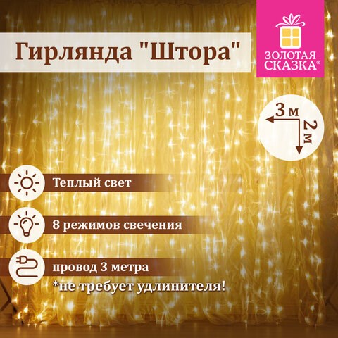 Электрогирлянда-занавес комнатная "Штора" 3х2 м, 144 LED, теплый белый свет, 220 V, ЗОЛОТАЯ СКАЗКА, 591350 591350 - фото 304862
