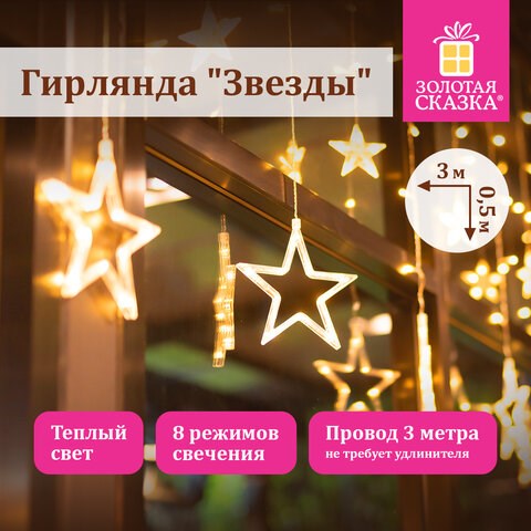 Электрогирлянда-занавес комнатная "Звезды" 3х0,5 м, 108 LED, теплый белый, 220 V, ЗОЛОТАЯ СКАЗКА, 591354 591354 - фото 304866