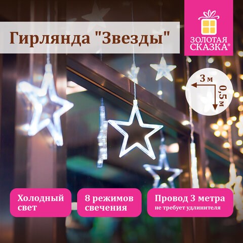 Электрогирлянда-занавес комнатная "Звезды" 3х0,5 м, 108 LED, холодный белый, 220 V, ЗОЛОТАЯ СКАЗКА, 591355 591355 - фото 304867