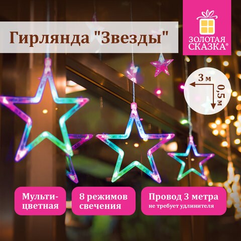 Электрогирлянда-занавес комнатная "Звезды" 3х0,5 м, 108 LED, мультицветная, 220 V, ЗОЛОТАЯ СКАЗКА, 591356 591356 - фото 304868