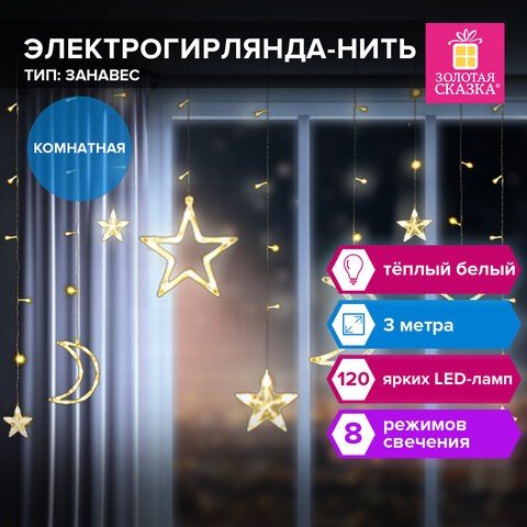 Электрогирлянда-занавес комнатная Звезды, луна, 3х0,8 м,120 LED, тёплый белый, 220 V, контроллер, ЗОЛОТАЯ СКАЗКА, 591360 591360 - фото 304869
