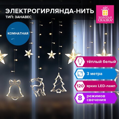 Электрогирлянда-занавес комнатная Фигурки, 3х1 м, 120 LED, тёплый белый, 220 V, контроллер, ЗОЛОТАЯ СКАЗКА, 591361 591361 - фото 304870