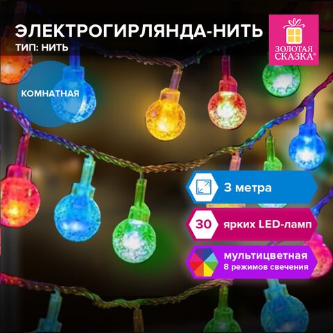 Электрогирлянда-нить комнатная "Bubble ball", 3 м, 30 LED, мультицветная, 220 V, контроллер, ЗОЛОТАЯ СКАЗКА, 591363 591363 - фото 304871