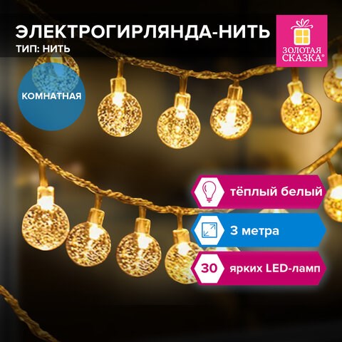 Электрогирлянда-нить комнатная "Bubble ball" 3 м, 30 LED, теплый белый, 220V, контроллер, ЗОЛОТАЯ СКАЗКА, 591364 591364 - фото 304872