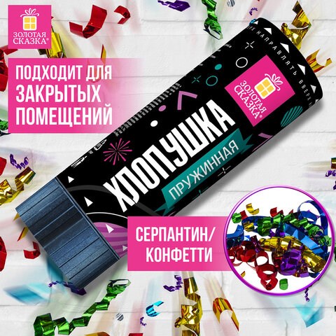 Хлопушка пружинная ЗОЛОТАЯ СКАЗКА 11 см, фольга, серпантин/конфетти, ассорти, 591467 591467 - фото 304873