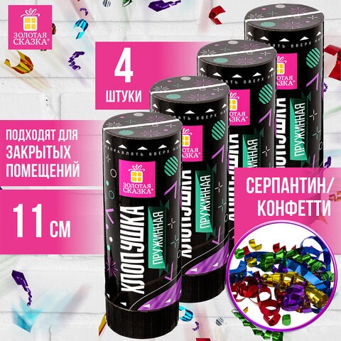 Хлопушка пружинная ЗОЛОТАЯ СКАЗКА НАБОР 4 шт., 11 см, фольга, серпантин/конфетти, ассорти, 591469 591469 - фото 304874