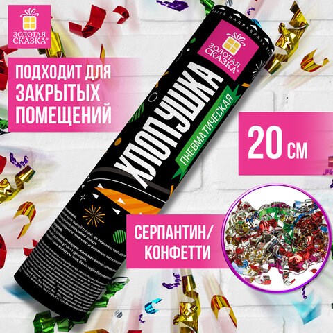 Хлопушка пневматическая ЗОЛОТАЯ СКАЗКА 20 см, фольга, серпантин/конфетти, ассорти, 591472 591472 - фото 304875