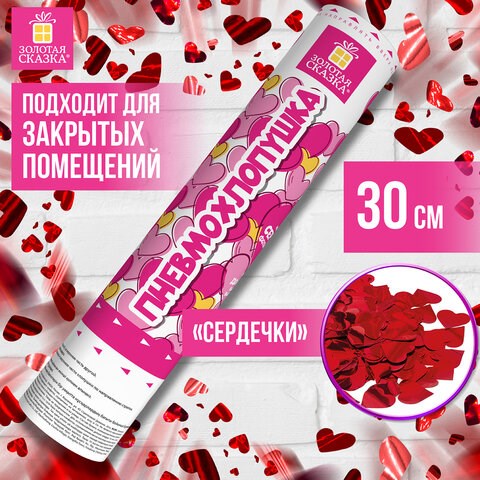 Хлопушка пневматическая ЗОЛОТАЯ СКАЗКА СЕРДЕЧКИ 30 см, фольга, сердечки, красный, 591475 591475 - фото 304878