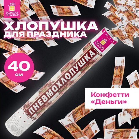 Хлопушка пневматическая ЗОЛОТАЯ СКАЗКА 5000 рублей 40см, наполнитель купюры, 591479 591479 - фото 304882